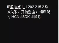 海康威视客户端常见报错解决方法，欢迎转发我来说说。