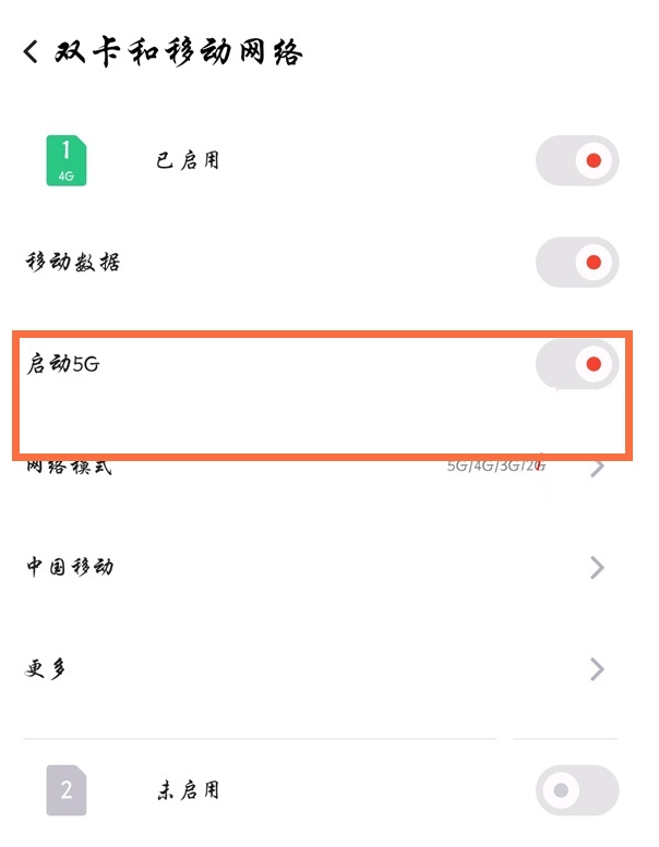 红魔6pro5g信号如何启用。