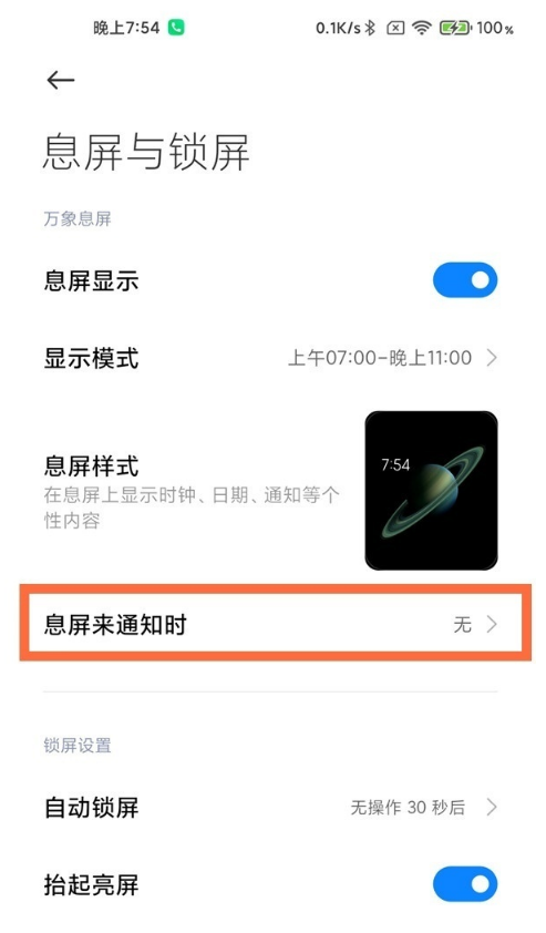 红米k40通知亮屏怎么开启。