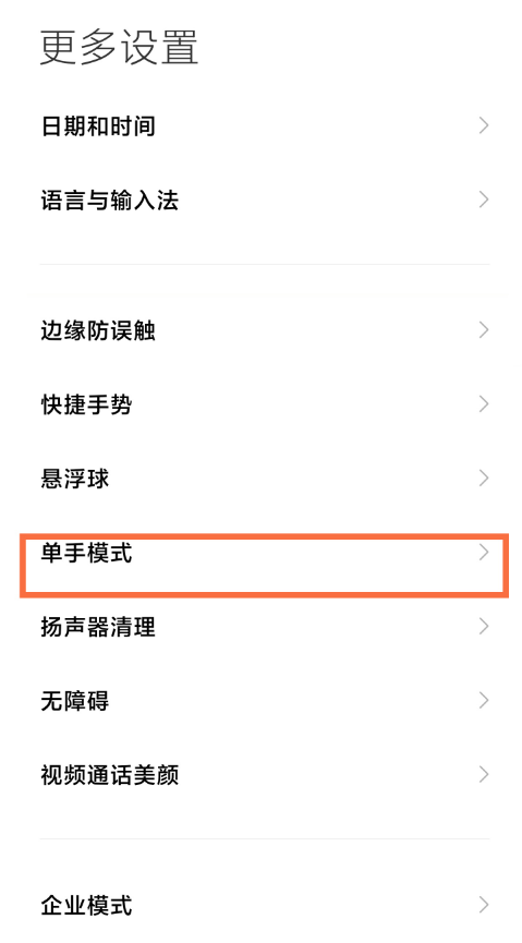 红米k40单手模式在什么地方。