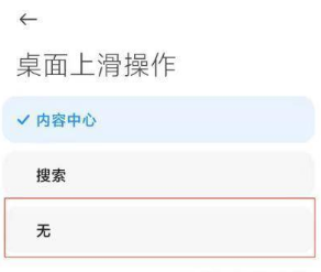 红米K40如何取消上滑搜索。