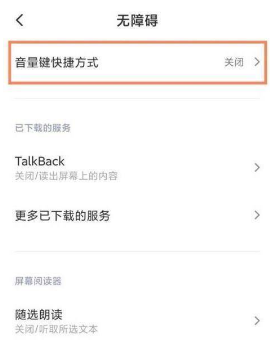 红米K40无障碍模式如何关掉。