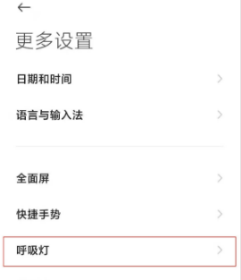 红米Note10Pro有没有呼吸灯。