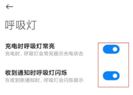 红米Note10Pro有没有呼吸灯。