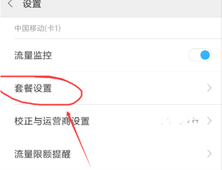 红米note10如何设置流量。