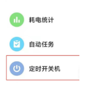红米note10pro自动开关机在哪开。