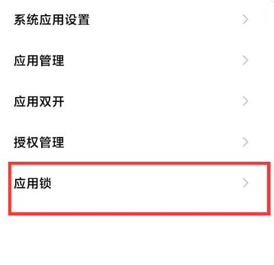红米note10pro如何打开应用锁。
