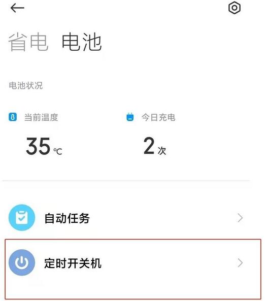 红米note10如何设置定时开关机。