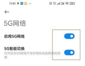 红米note11Pro如何设置5G。
