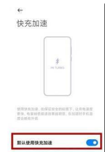 红米note11Pro+如何打开快速充电模式。