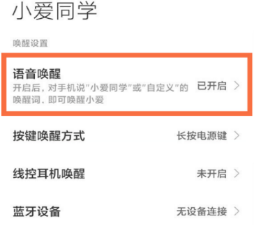 红米Note11潮流限定版如何语音唤醒小爱同学。