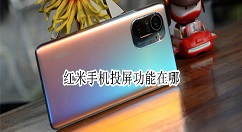 红米手机怎样投屏 红米手机投屏功能使用方法