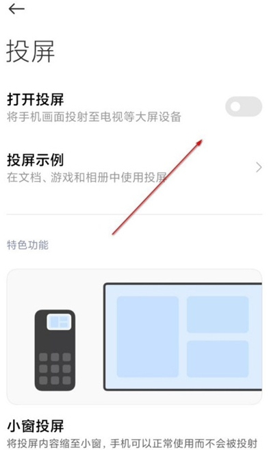 红米手机怎样投屏 红米手机投屏功能使用方法。