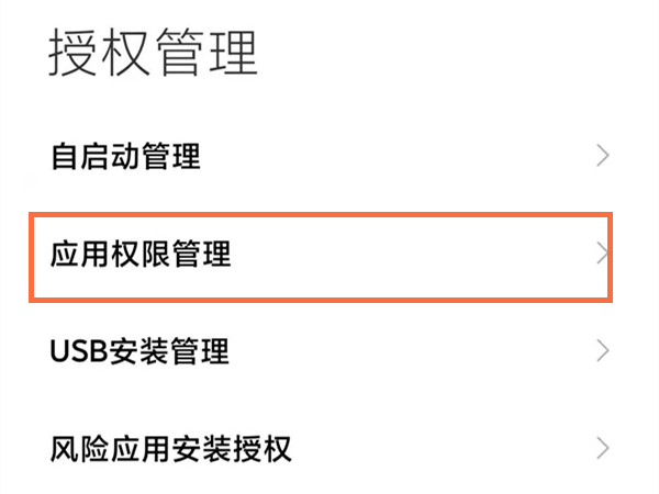 红米手机如何打开麦克风权限。