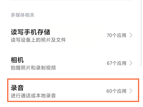 红米手机如何打开麦克风权限。