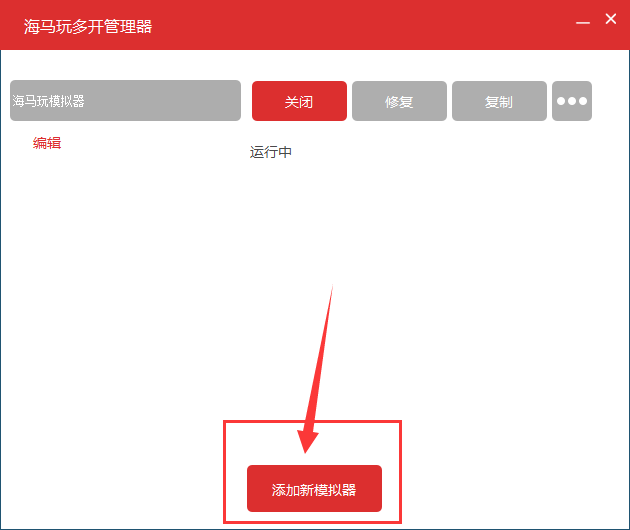 海马玩模拟器多开的操作步骤。
