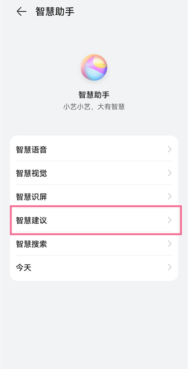 鸿蒙小艺建议在哪里设置。