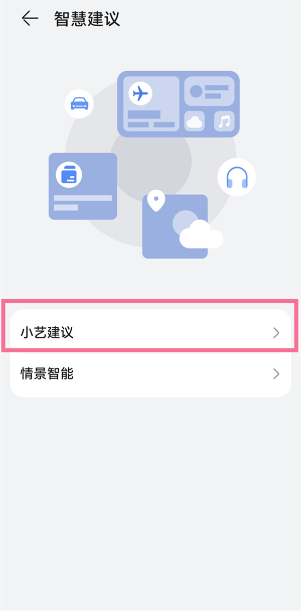 鸿蒙小艺建议在哪里设置。