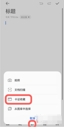鸿蒙系统备忘录如何添加证件。
