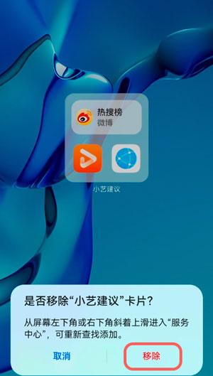 鸿蒙系统小艺建议如何删除。
