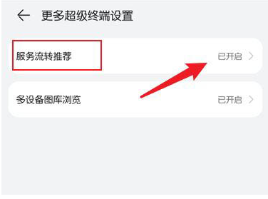 鸿蒙系统怎么关掉服务流转推荐流程。