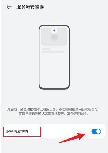 鸿蒙系统怎么关掉服务流转推荐流程。