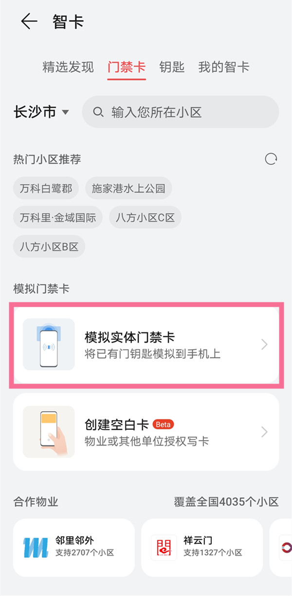 鸿蒙系统如何复制门禁卡到手机。