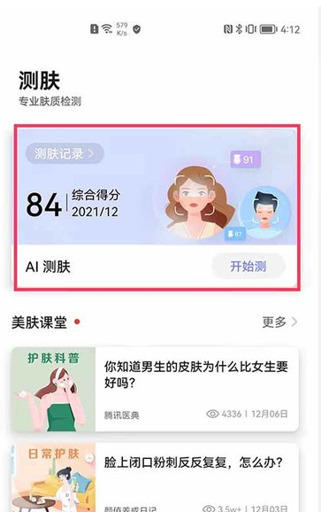 鸿蒙系统如何打开测肤功能。
