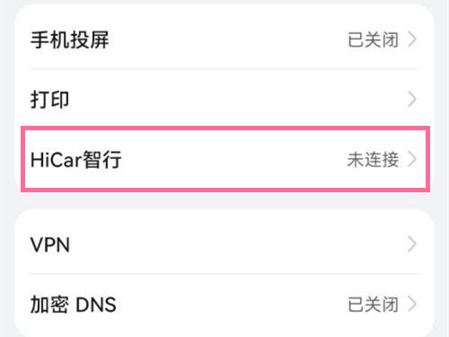 鸿蒙系统hicar如何关掉 鸿蒙系统hicar智行不见了