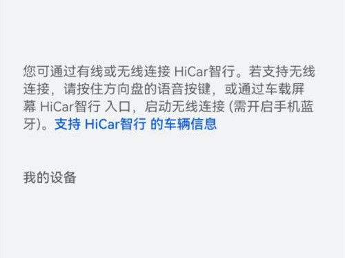 鸿蒙系统hicar如何关掉 鸿蒙系统hicar智行不见了