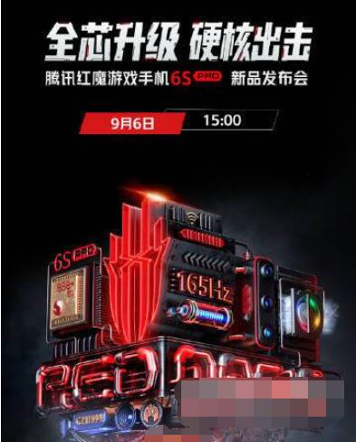 红魔游戏手机6SPro参数是什么。