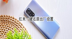 红米怎么恢复出厂设置 红米还原出厂设置步骤。