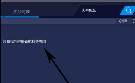 火牛视频在模拟器中如何打开 火牛视频在模拟器中打开的方法教程。