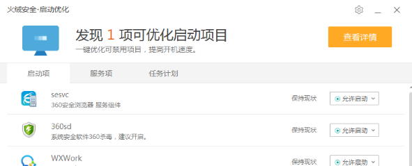 火绒安全软件管理开机启动项的简单操作。