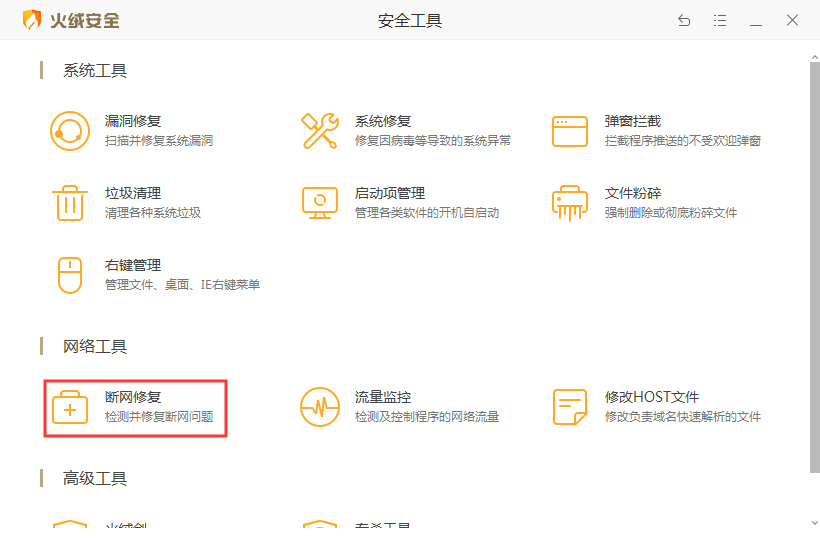 火绒安全贴心功能：尝试修复网络，解决无法上网