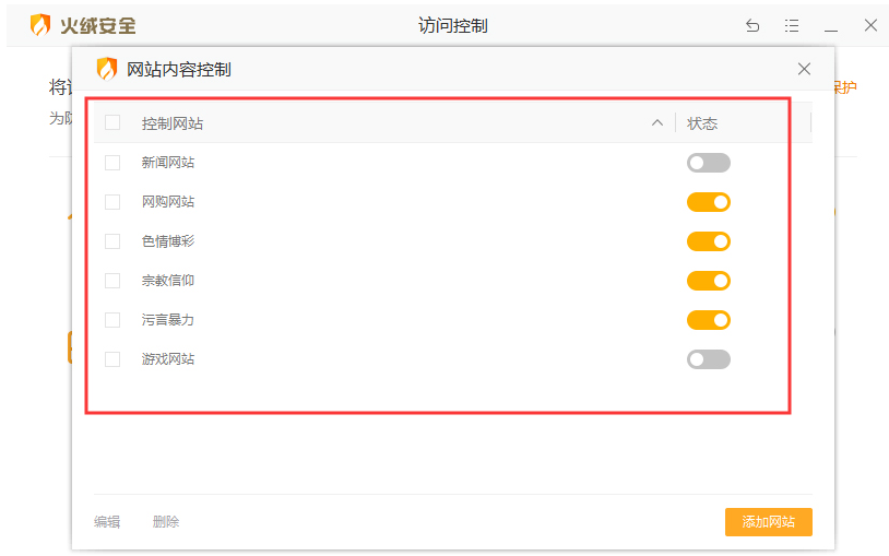 火绒安全功能使用之屏蔽网站，创建绿色上网环境