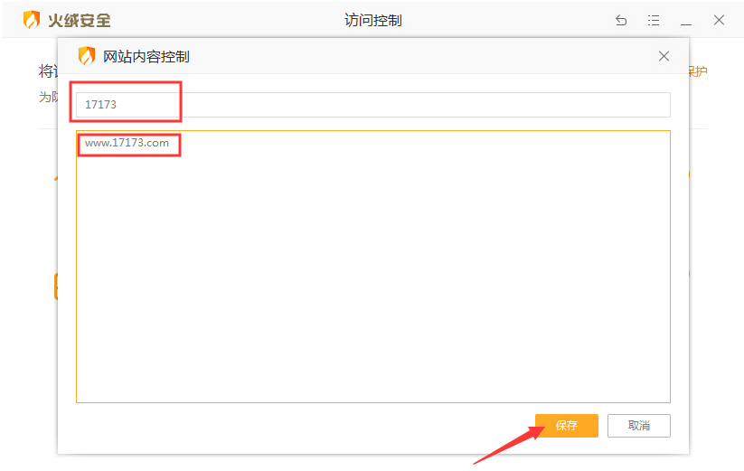 火绒安全功能使用之屏蔽网站，创建绿色上网环境