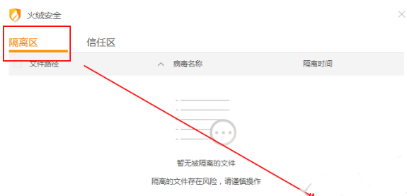 火绒恢复被隔离文件并添加信任的方法
