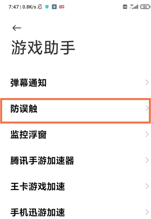 黑鲨4防误触在什么地方设置。