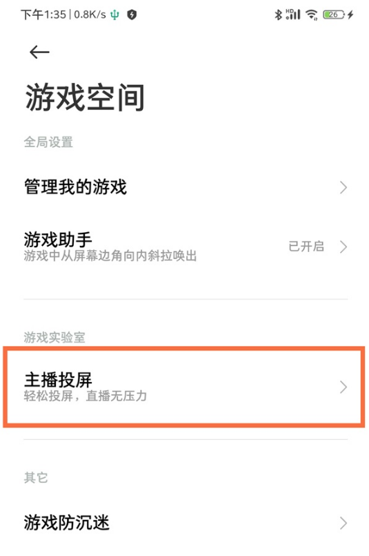 黑鲨4主播投屏在什么地方。