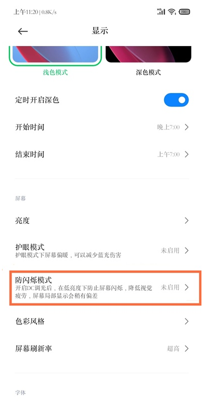 黑鲨4pro如何设置防闪烁模式。
