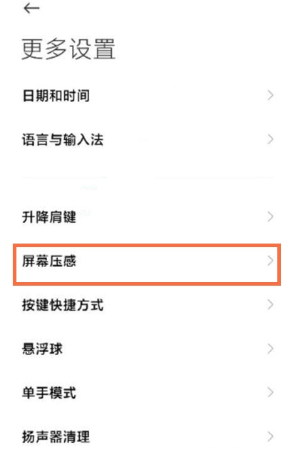 黑鲨4pro如何设置屏幕压感。