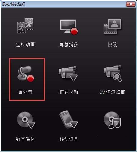 会声会影为视频加画外音的操作流程。