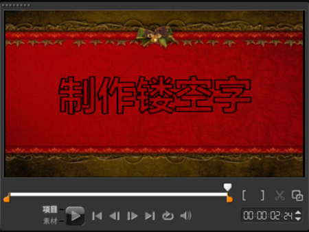 会声会影制作影片镂空字幕的操作过程。
