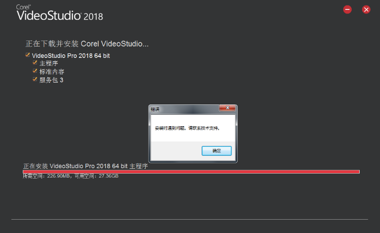 会声会影2018安装失败，具体原因具体解决