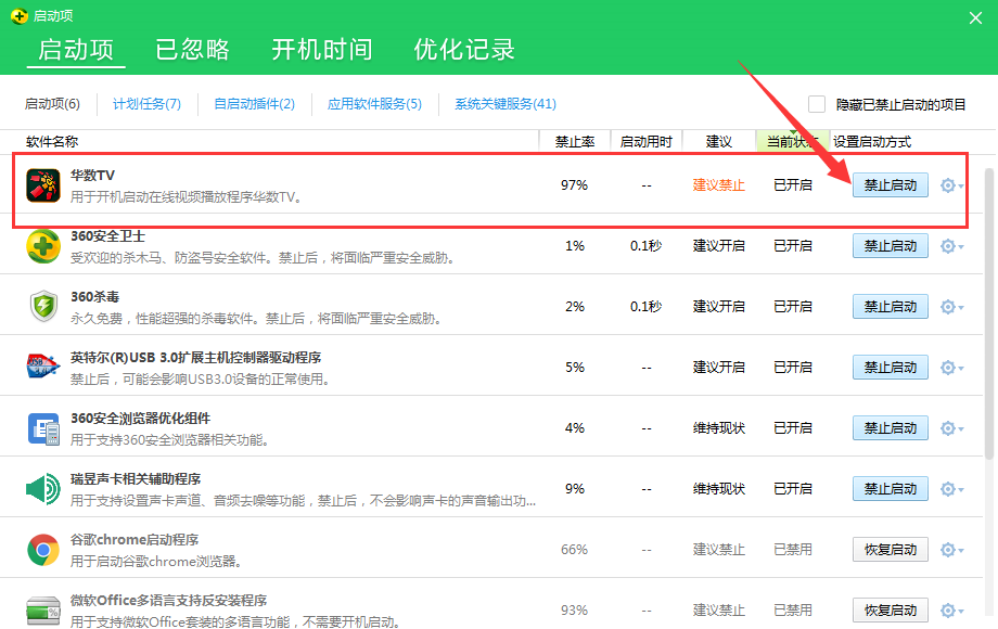 华数tv取消开机自启动的操作过程。