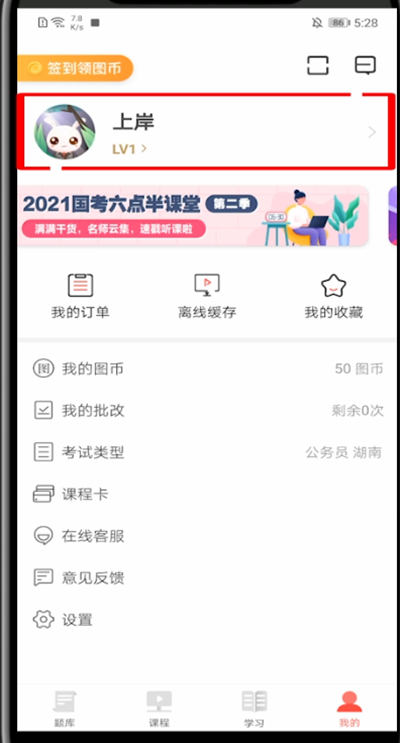 华图在线怎么改名字。