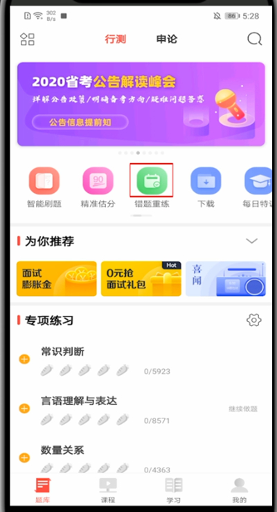 华图在线怎么看已经刷过的题。