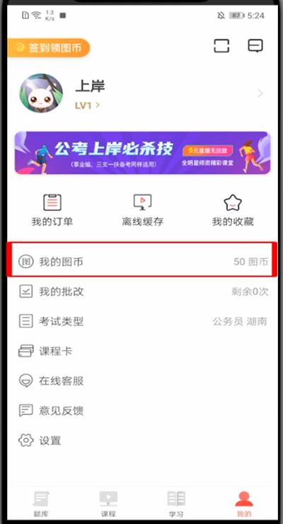 华图在线怎么得图币。