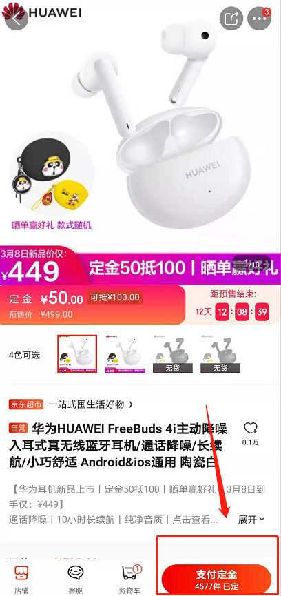 华为FreeBuds4i如何预订 京东预订华为FreeBuds4i的教程截图